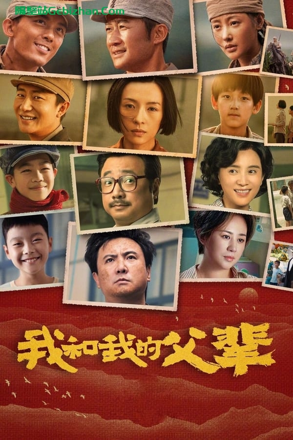 我和我的父辈(2021)-隔壁站