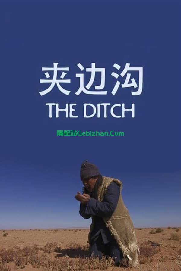 夹边沟 (2010)-隔壁站