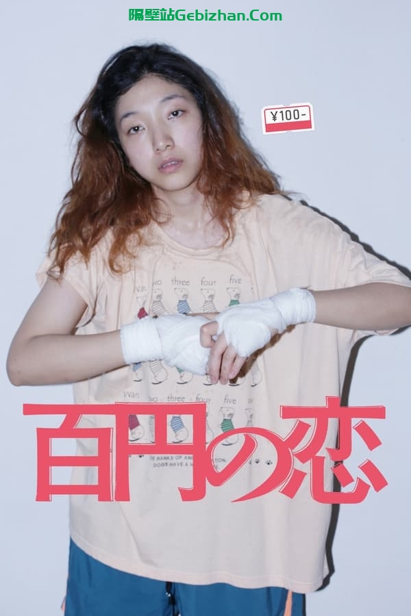 百元之恋 (2014)-隔壁站