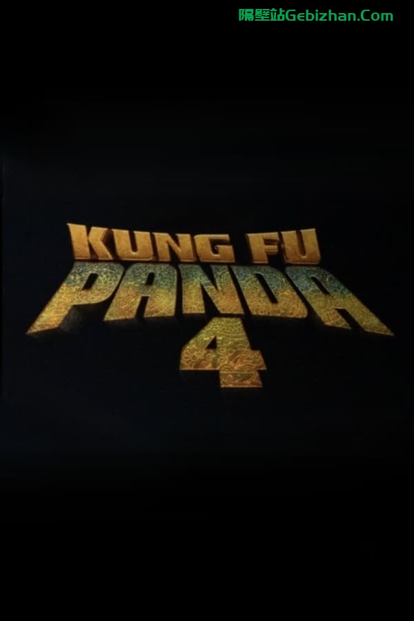 功夫熊猫4 (2024)-隔壁站