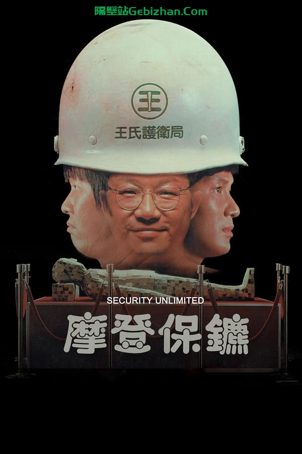 摩登保镖 (1981)-隔壁站