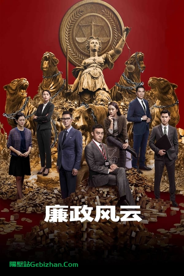 廉政风云 (2019)-隔壁站