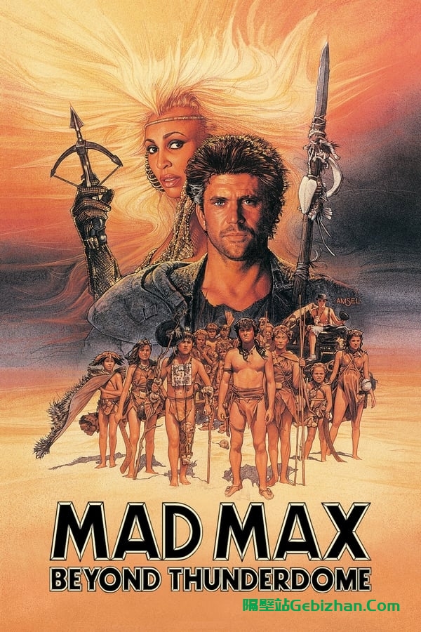 疯狂的麦克斯3 (1985)-隔壁站