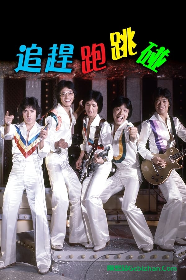 追赶跑跳碰 (1978)-隔壁站