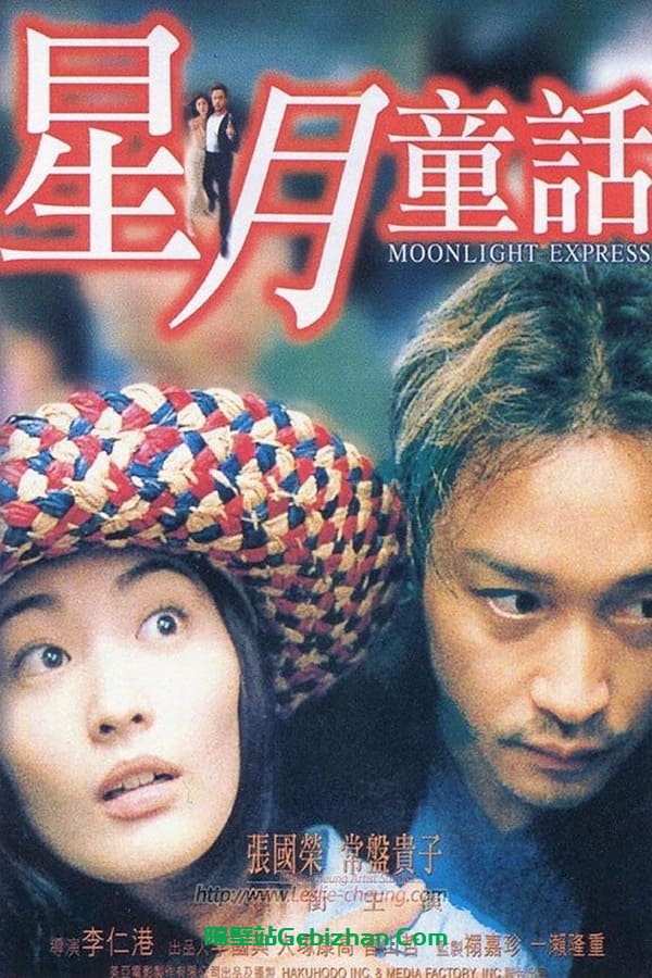 星月童话 (1999)-隔壁站