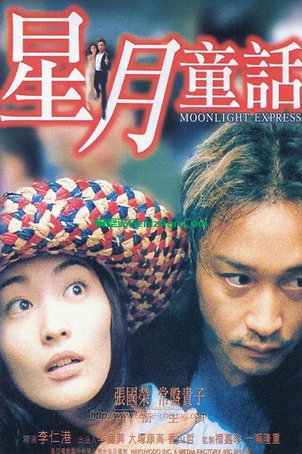 星月童话 (1999)-隔壁站