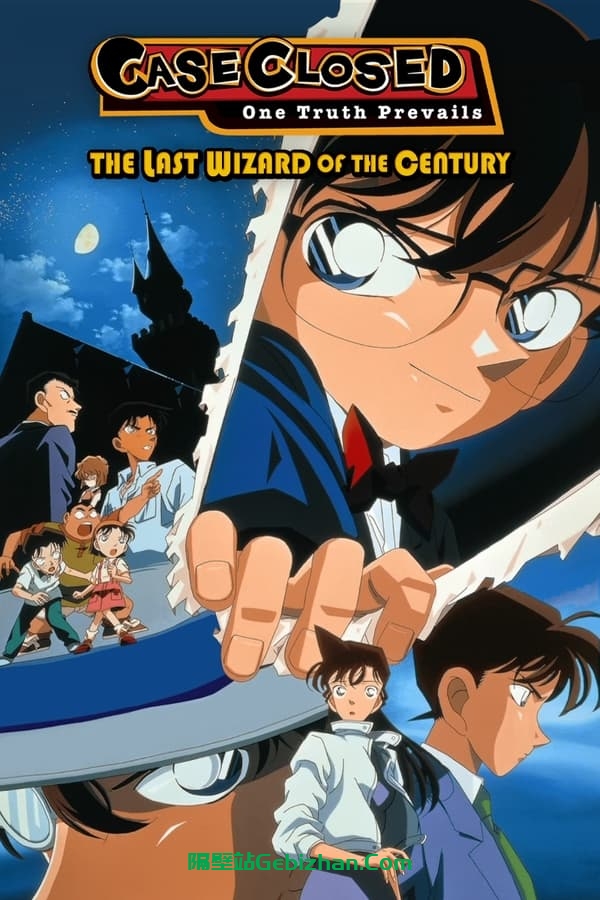 名侦探柯南：世纪末的魔术师 (1999)-隔壁站