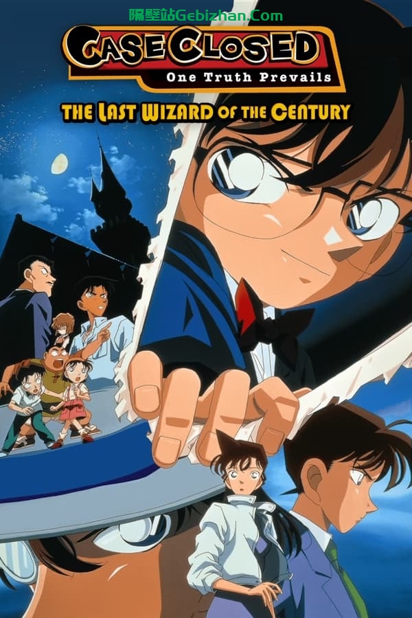 名侦探柯南：世纪末的魔术师 (1999)-隔壁站