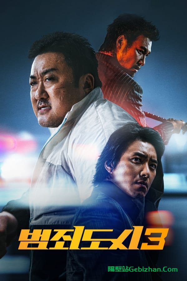 犯罪都市3(2023)-隔壁站