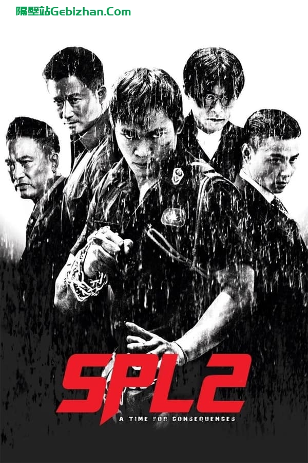 杀破狼2(2015)-隔壁站