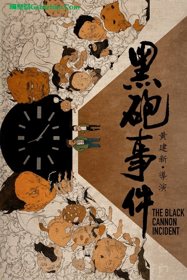 黑炮事件 (1985)-隔壁站