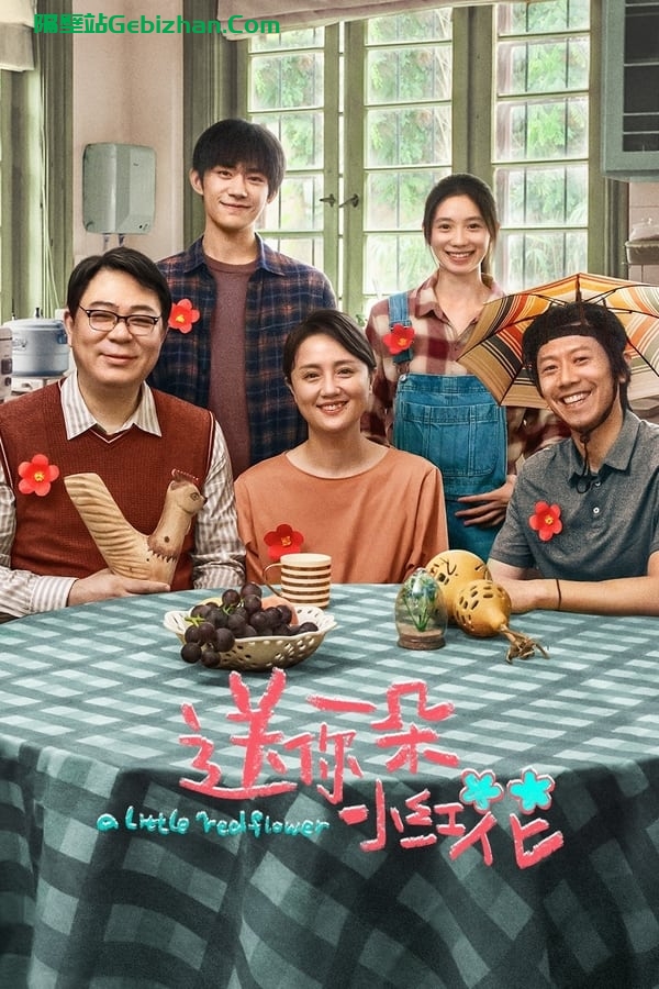 送你一朵小红花(2020)-隔壁站