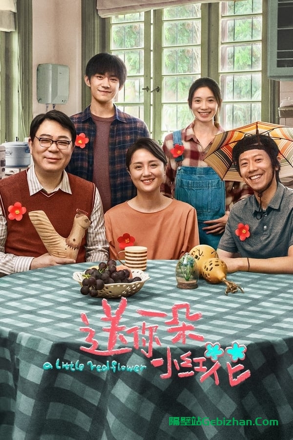 送你一朵小红花(2020)-隔壁站