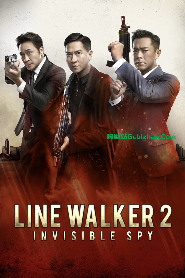 使徒行者2：谍影行动 (2019)-隔壁站