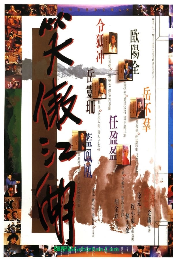 笑傲江湖(1990)-隔壁站