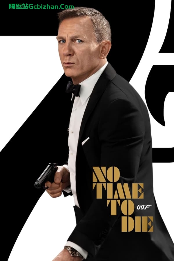 007:无暇赴死(2021)-隔壁站