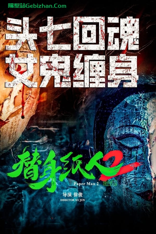 替身纸人2 (2024)-隔壁站