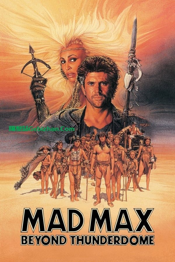 疯狂的麦克斯3 (1985)-隔壁站