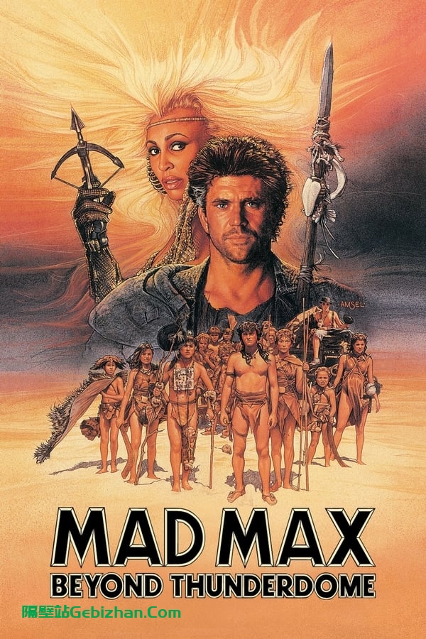 疯狂的麦克斯3 (1985)-隔壁站