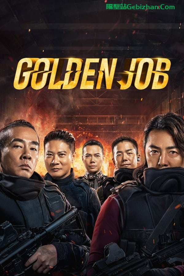 黄金兄弟 (2018)-隔壁站