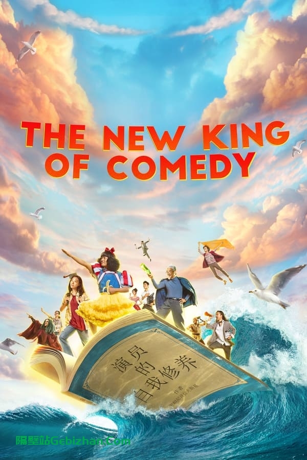 新喜剧之王 (2019)-隔壁站