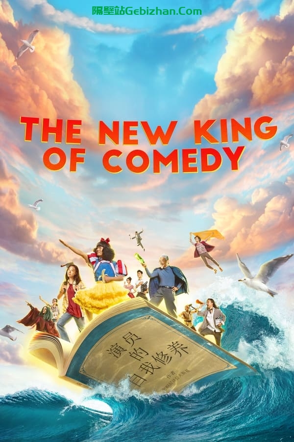 新喜剧之王 (2019)-隔壁站