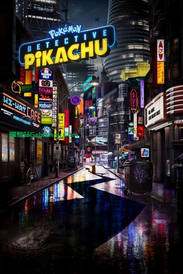 大侦探皮卡丘(2019)-隔壁站
