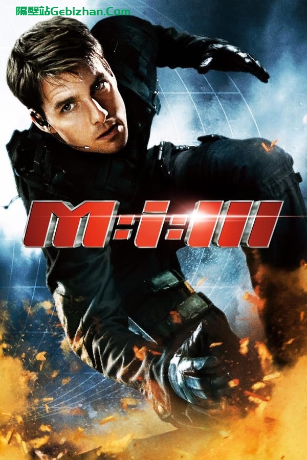 碟中谍3(2006)-隔壁站