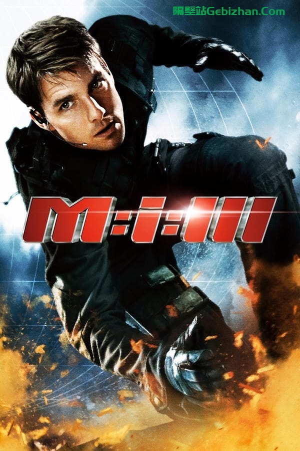 碟中谍3(2006)-隔壁站