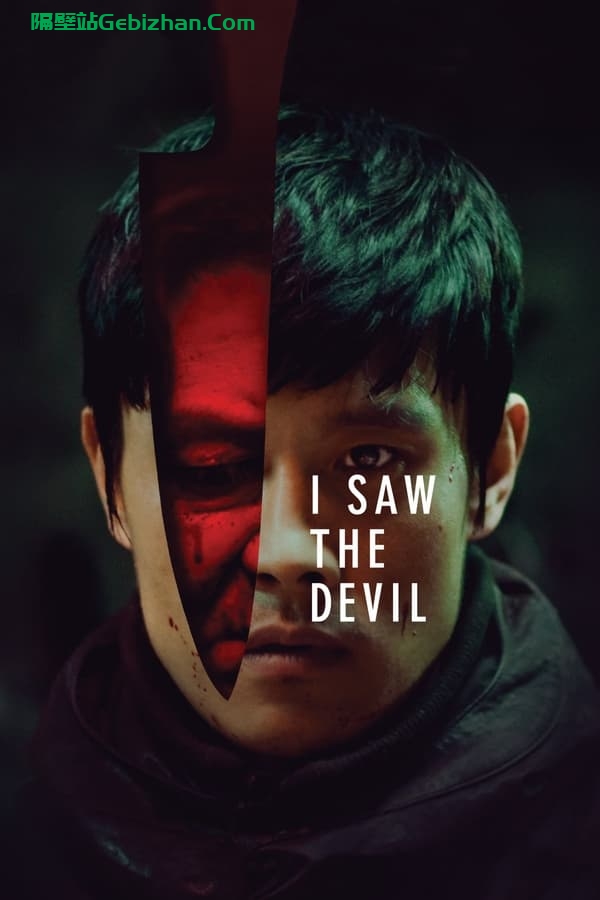 看见恶魔 (2010)-隔壁站