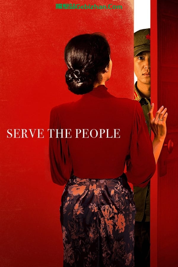 为人民服务(2022)-隔壁站