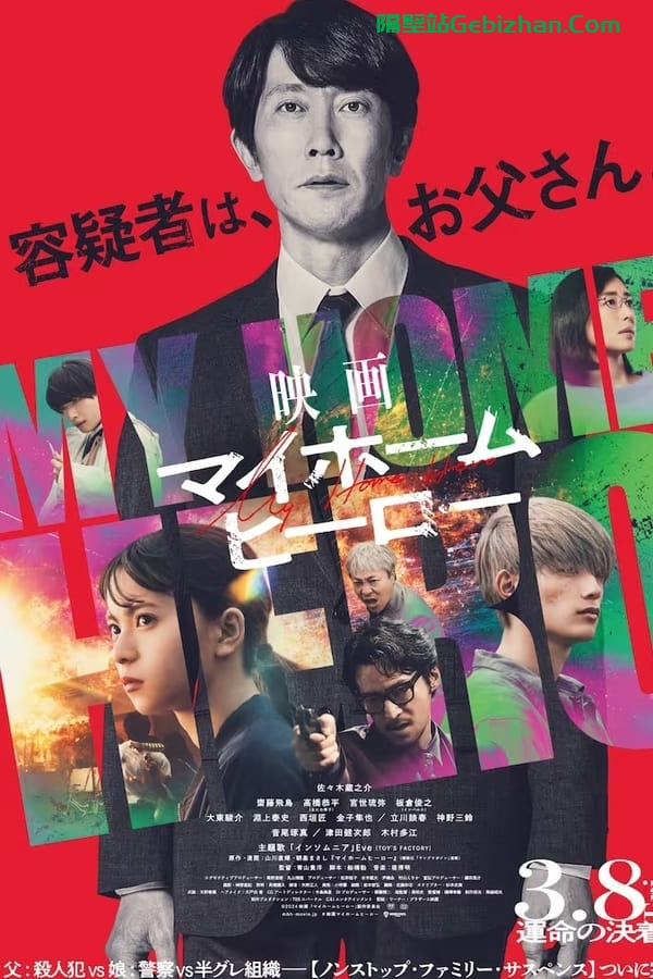 我家的英雄 (2024)-隔壁站