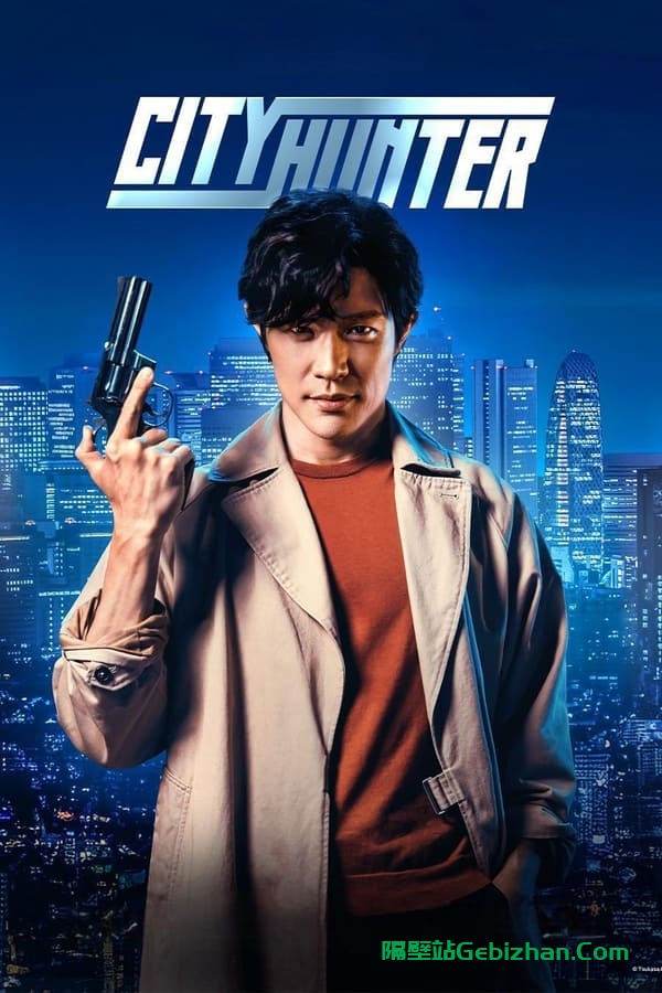 城市猎人 (2024)-隔壁站
