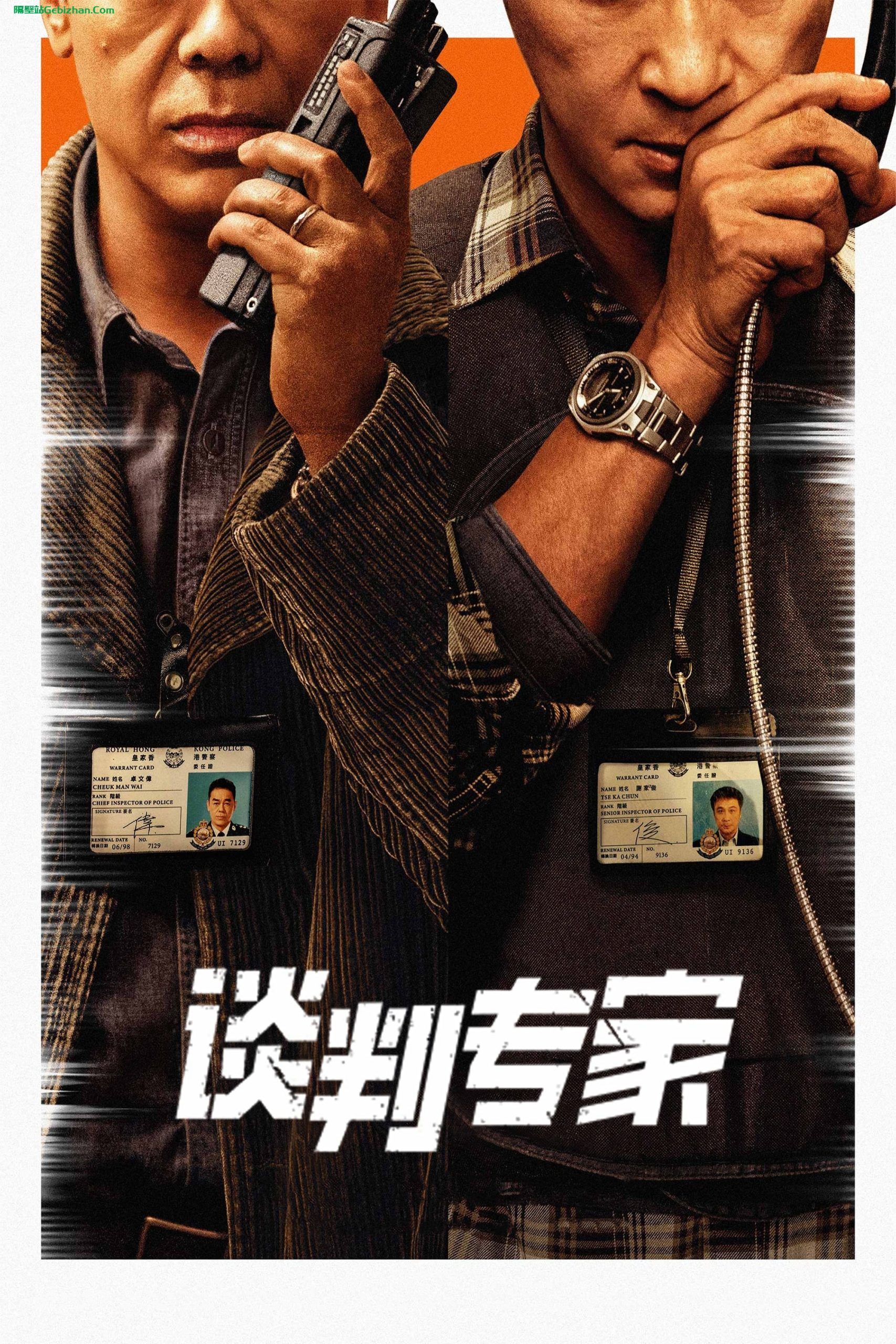 谈判专家 (2024)-隔壁站