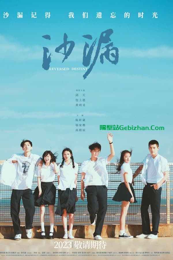 沙漏 (2024)-隔壁站