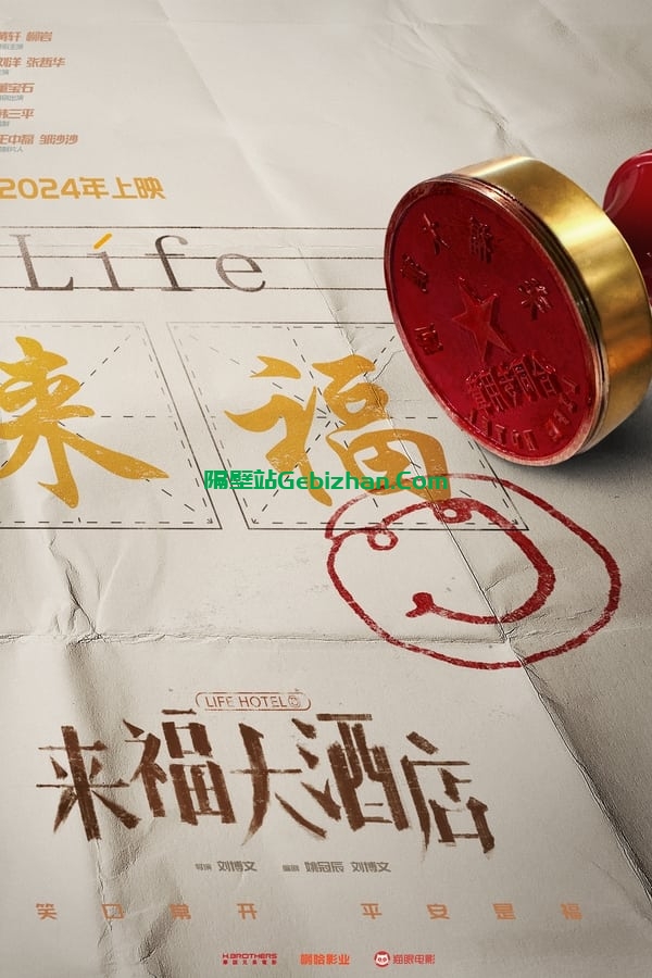 来福大酒店 (2024)-隔壁站