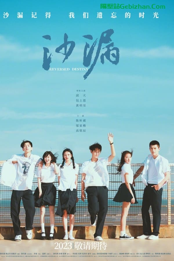 沙漏 (2024)-隔壁站