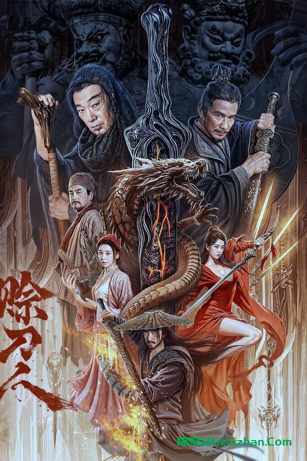 赊刀人 (2024)-隔壁站