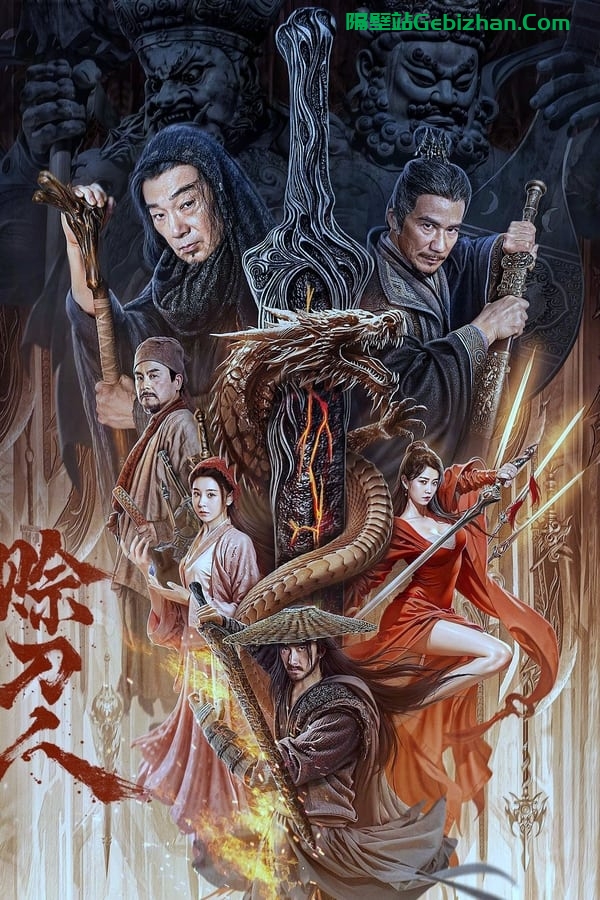 赊刀人 (2024)-隔壁站