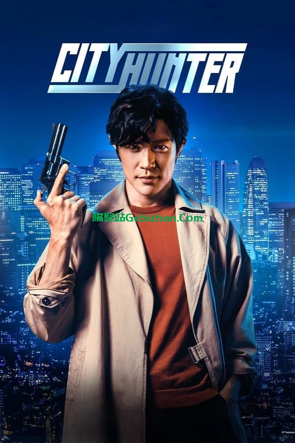 城市猎人 (2024)-隔壁站
