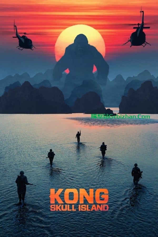 金刚：骷髅岛(2017)-隔壁站
