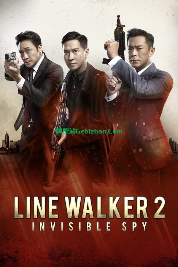 使徒行者2：谍影行动 (2019)-隔壁站