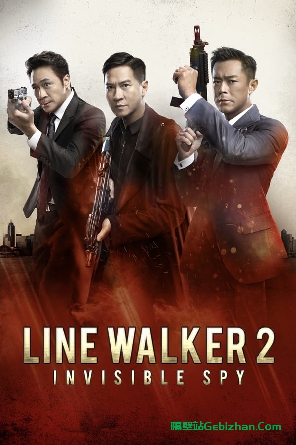 使徒行者2：谍影行动 (2019)-隔壁站