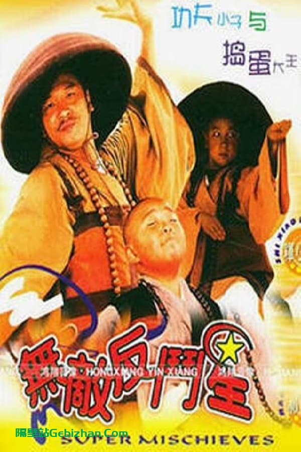 无敌反斗星 (1995)-隔壁站
