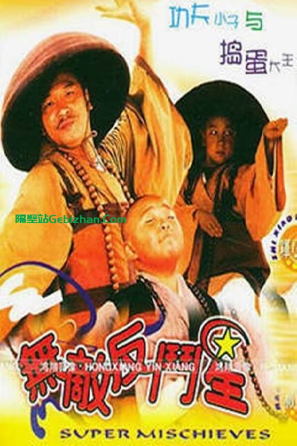 无敌反斗星 (1995)-隔壁站