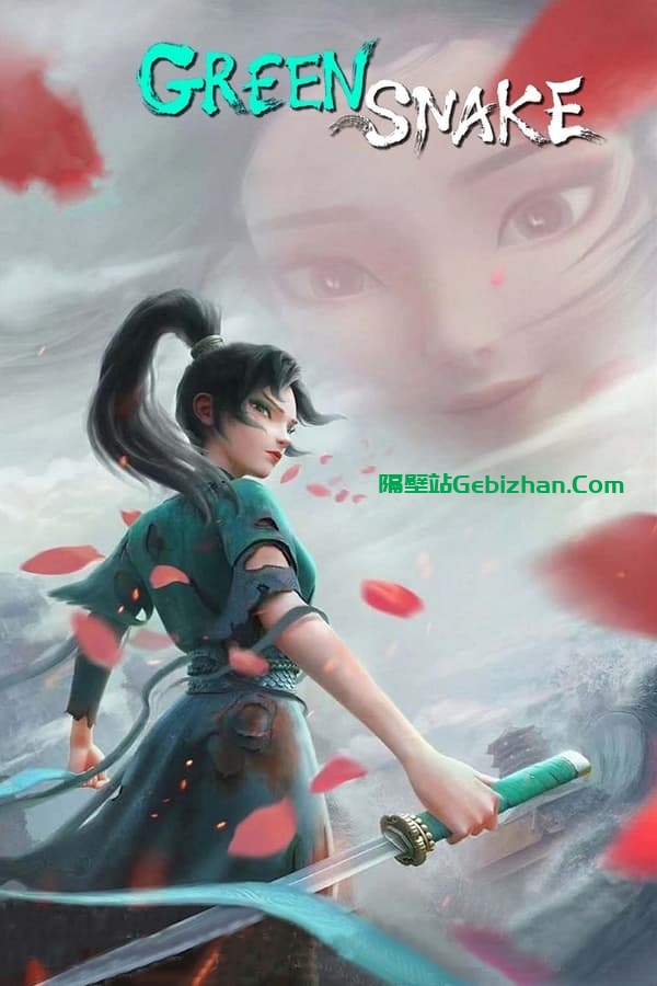 白蛇2：青蛇劫起 (2021)-隔壁站
