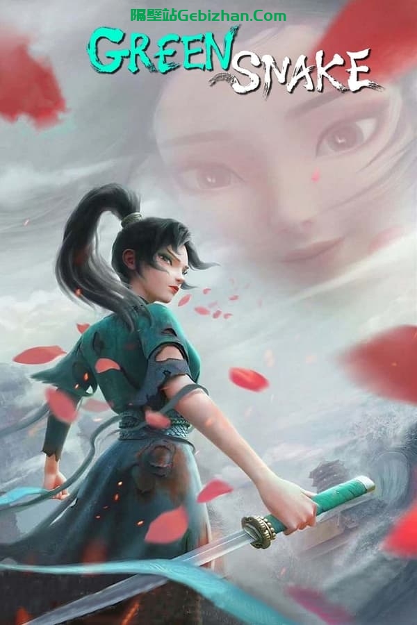 白蛇2：青蛇劫起 (2021)-隔壁站