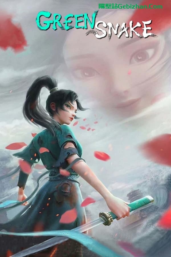 白蛇2：青蛇劫起 (2021)-隔壁站