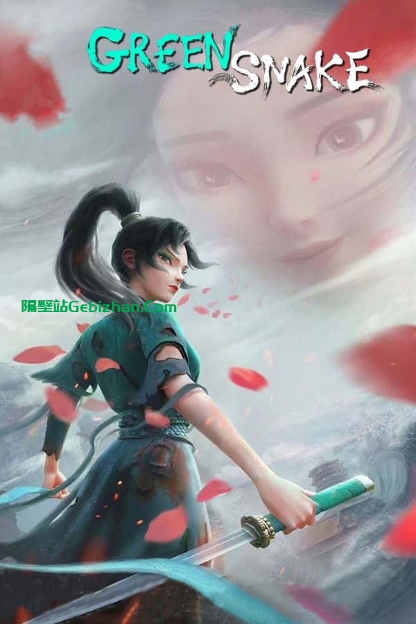白蛇2：青蛇劫起 (2021)-隔壁站