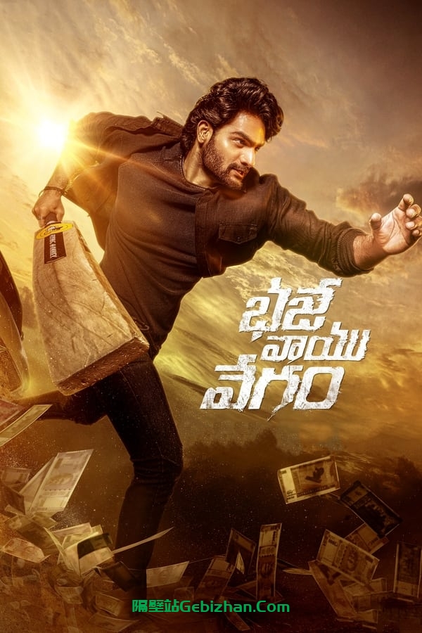 భజే వాయు వేగం (2024)-隔壁站